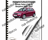 Двигатель SKODA Fabia 6Y (99-07) 4-Zyl 1,0/1,4l Benzinmotor MPI 50-68PS Reparaturanleitung